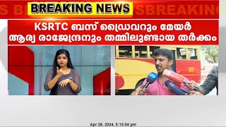 KSRTC ബസ് ഡ്രൈവറും മേയർ ആര്യ രാജേന്ദ്രനും തമ്മിലുണ്ടായ തർക്കത്തിൽ റിപ്പോർട്ട് തേടി ഗതാഗത മന്ത്രി