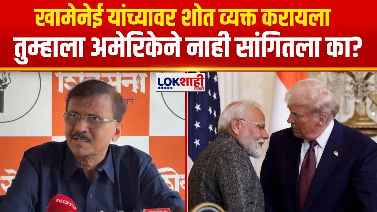 Sanjay Raut |खामेनेई यांच्यावर शोत व्यक्त करायला तुम्हाला अमेरिकेने नाही सांगितला का? |Narendra Modi