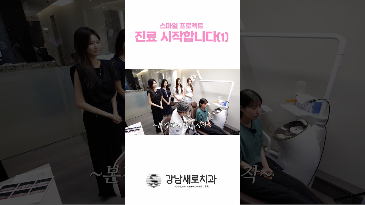 라미네이트 진료의 시작 #강남역 #강남새로치과 #라미네이트 #치아미백 #미스코리아 #전수완 #우서윤