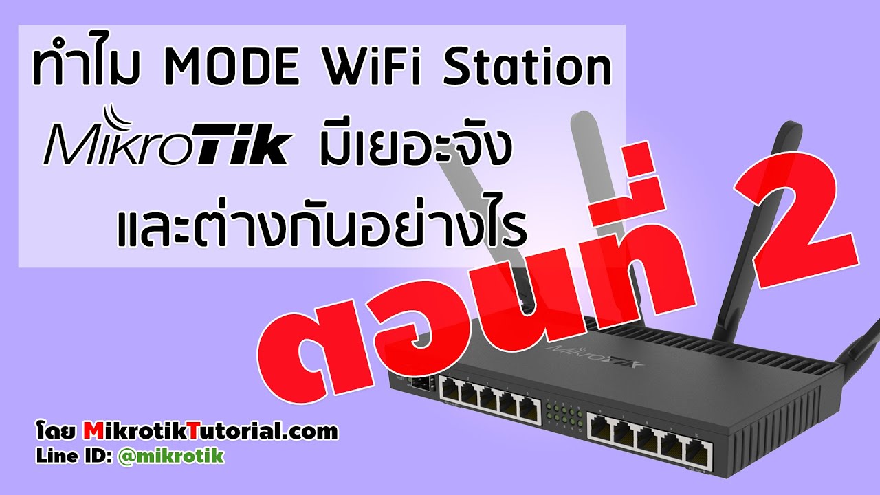 wireless mode คือ  2022  EP2 - How different and Why Mikrotik WiFi station have so many mode [Thai]