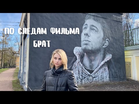 Прогулка по местам съемки фильма Брат в Санкт-Петербурге