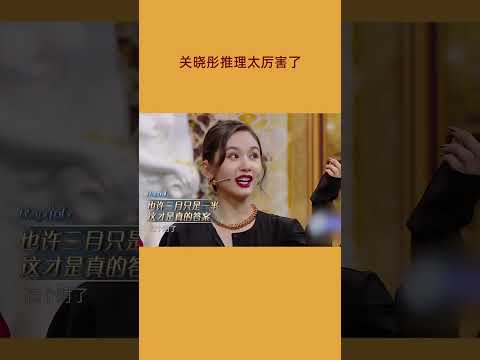 关晓彤找到关键线索 全场惊呼：这个对了！|王牌对王牌6