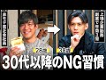 【30歳超えたらやるな】お金も人も離れる最悪習慣