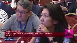 Форум «Цифровое перерождение 2024» прошел в Алматы