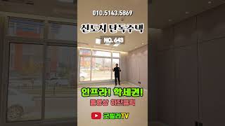 NO.643 [양주단독주택] 학세권! 인프라! 역세권! 다 갖춘 우리 집! 단독주택! “1,2,3층 합이 60평에 테라스까지?” 정말 괜찬네~ #신축, #단독주택, #학세권,