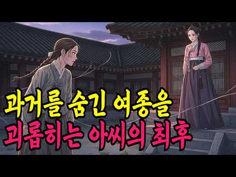 과거를 숨긴 여종을 괴롭히는 양반댁 아씨의 최후ㅣ야담·민담·전설·신화·설화·야사·옛날이야기·조선시대이야기·오디오북·재미있는이야기