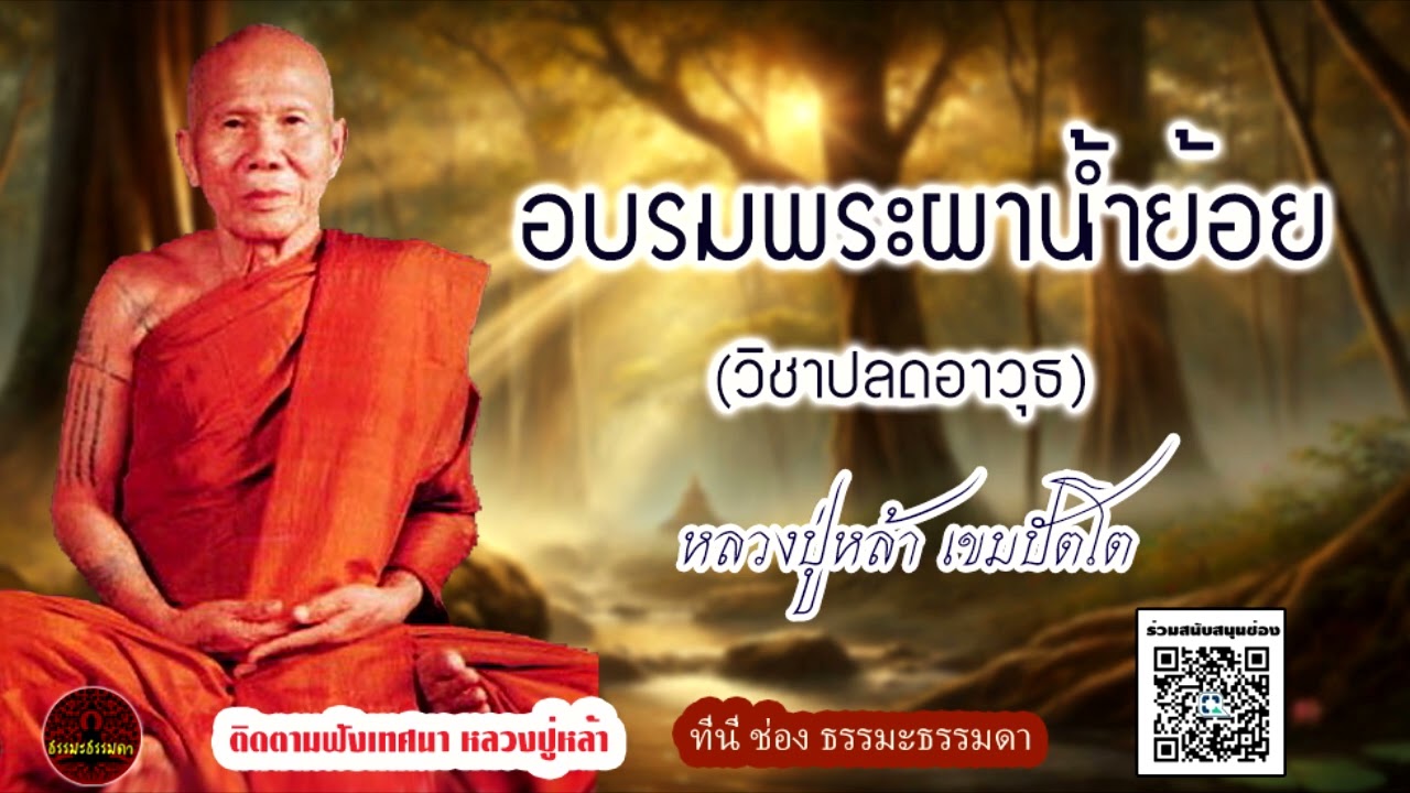 อบรมพระผาน้ำย้อย (วิชาปลดอาวุธ) ธรรมเทศนา หลวงปู่หล้า เขมปัตโต (ไม่มีโฆษณาแทรก)