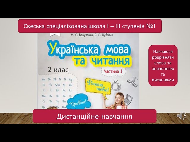 2 клас. Українська мова. Навчаюся розрізняти слова за значенням і питаннями.