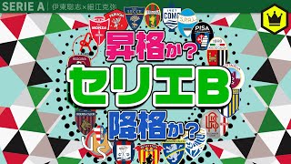 今年のセリエBってどうなったの？