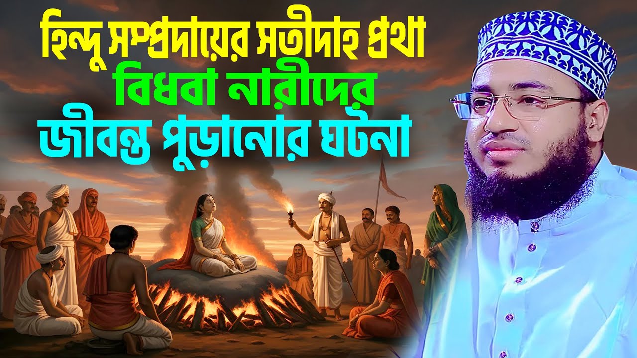 সতীদাহ প্রথার ইতিহাস ও করুন ঘটনা । mufti jahirul islam foridi । জহিরুল ইসলাম ফরিদী নতুন ওয়াজ ।