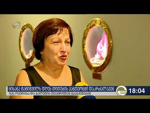 ცისანა ტატიშვილი თბილისის ოპერის თეატრიდან გამოასვენეს