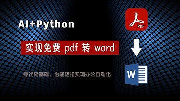 ai编程学习，pdf如何转word？pdf免費轉word教程2025，零代码基础，实现免费批量PDF转换Word功能，学会ai大模型和python让你的工作效率提升