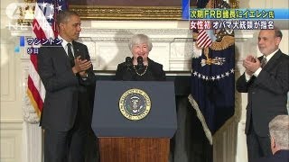 オバマ大統領、次期FRB議長にイエレン氏を指名（13/10/10）