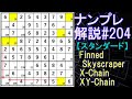 ナンプレ解説#204【スタンダード】sudoku