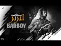 باد بوي كاهنة البربر Diss Trak 2024 BAD BOY Kahant Al Barbar 