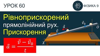 картинка: Фізика 9. Урок-презентація «Рівноприскорений прямолінійний рух. Прискорення» + 3 задачі