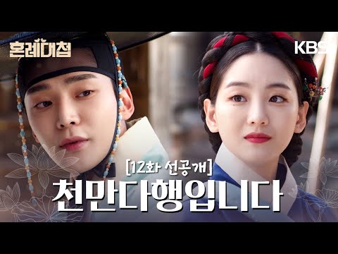 [12회 선공개] 지금 만나 천만다행입니다 [혼례대첩/The Matchmakers] | KBS 방송