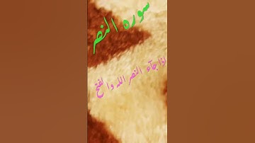 #القرآن_الكريم  #سوره النصر #
