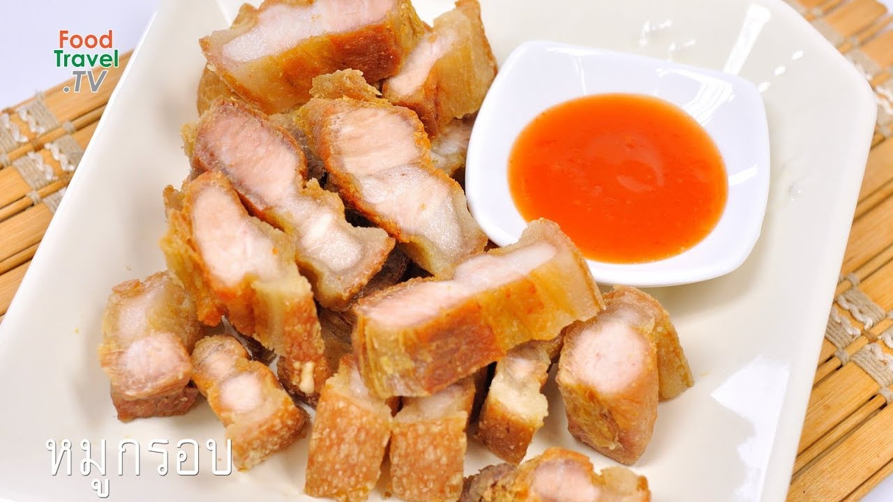 หมูกรอบ