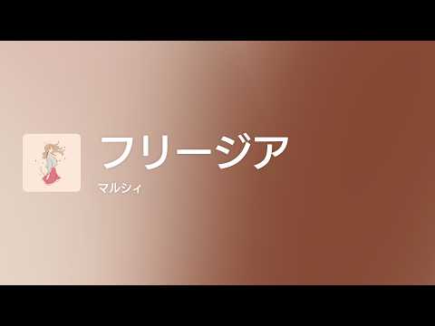 [Lyrics] フリージア - Off Main Vocal / マルシィ