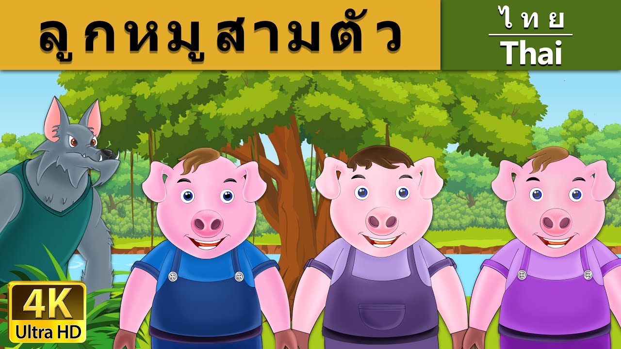 ลูกหมูสามตัว | นิทานก่อนนอน | นิทาน | นิทานไทย | นิทานอีสป | Thai Fairy Tales