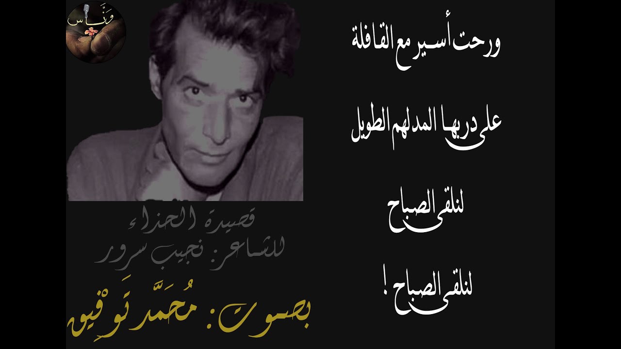 الحذاء - نجيب سرور - بصوت وَنَّــاس