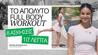 Full Body Workout σε 10 λεπτά | 8 ασκήσεις για top αποτελέσματα