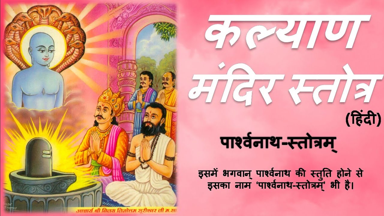Shri Kalyan Mandir Stotra Hindi YouTube shri-kalyan-mandir-stotra-hindi-youtube