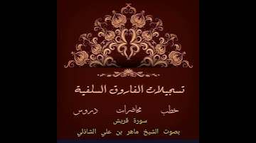 سورة قريش بصوت الشيخ ماهر بن علي الشاذلي