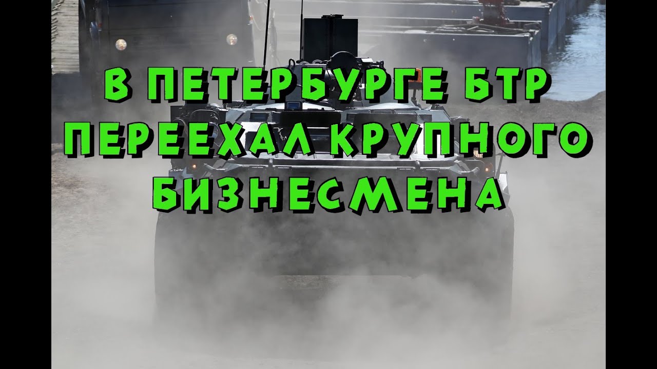 Бтр переехал машину
