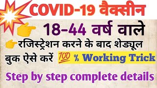 Covid Vaccine Appointment:How to book || Covid 19 Vaccine | Corona Vaccine Registration Kaise Kare |