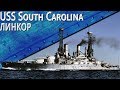 Только История: линкор USS South Carolina