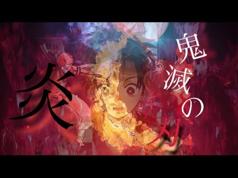歌詞 名言付きmad 鬼滅の刃 炎 Full Demon Slayer 無限列車編 劇場版 心を燃やせ Lisa Youtube 歌詞 名言付きmad 鬼滅の刃 炎 Full Demon Slayer 無限列車編 劇場版 心を燃やせ Lisa Youtube