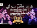 Dil Jo Kinhan Sanr Lagayee | Munawar Molai | Shabana Koyal | New Album 14 | Munawar Production