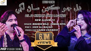 Dil Jo Kinhan Sanr Lagayee | Munawar Molai | Shabana Koyal | New Album 14 | Munawar Production