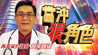 20201230當沖狠角色