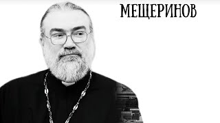 Петр Мещеринов: Какая церковь, такое и общество