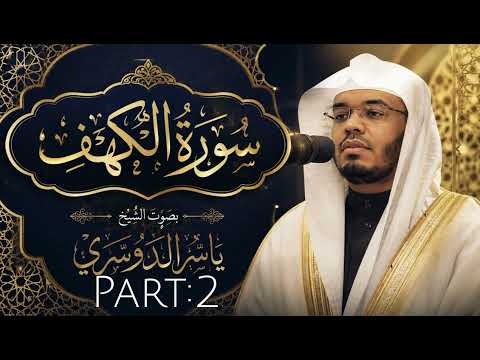 Surah Al-Kahf for Jumu'ah | Beautiful Quran Recitation by Yasser Al-Dosari part:2