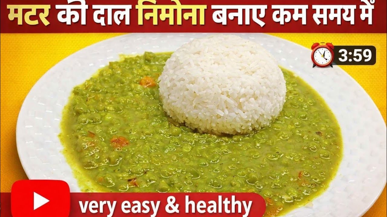 मटर का दाल निमोना ऐसे बनाए कम समय में जो खाने में बहुत स्वादिष्ट होता है , very easy & healthy 