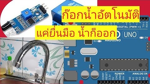 ก๊อกน้ำอัตโนมัติ  แค่ยื่นมือน้ำก็ออก ir sensor relay silinoid Arduino project