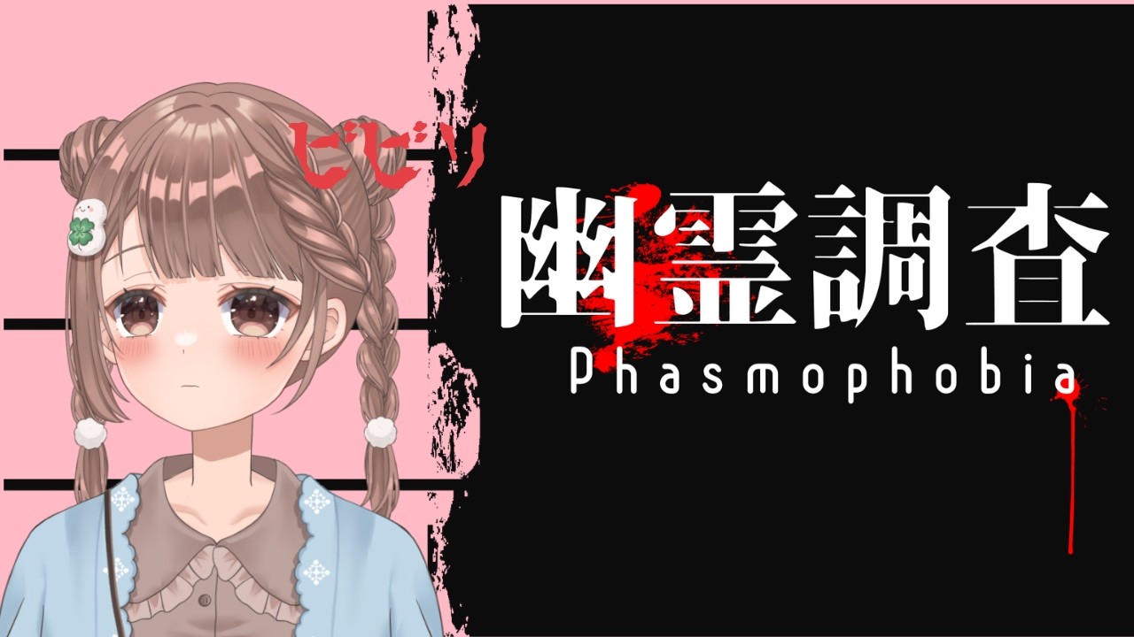 🔦 ビビりVTuber、幽霊屋敷に挑む。参加大歓迎！【Phasmophobia】
