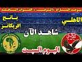 موعد مباراة الأهلي ويانغ افريكانز اليوم الجولة الرابعة من دوري ابطال افريقيا 2025 والقنوات الناقلة 