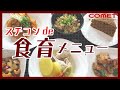 スチコンで食育！世界の料理と日本の郷土料理を作ろう