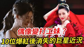 偶像變打工妹 歌王商演走穴 10位爆紅後消失的巨星近況 #張天愛 #消失的頂流 #周傑 #八爪娛