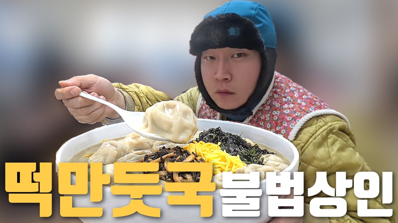 시골에서 불법으로 떡만둣국 팔면 생기는 일