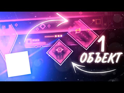 Сделал уровень из 1 объекта?! Делаю уровень декорируя ОДНИМ ВИДОМ ОБЬЕКТОВ | Geometry Dash