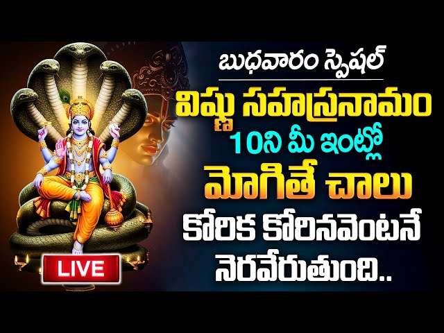 Live : wednesday Special Sri Vishnu Sahasranamam | Telugu Bhakti Songs | Lord Vishnu Songs | Mqube