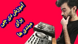 آموزش  دی جی برای مبتدی ها (پارت اول) دی جی DJ