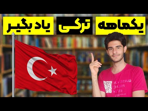 چگونه در یک ماه زبان ترکی را یاد گرفتم Learn Turkish In 1 Month