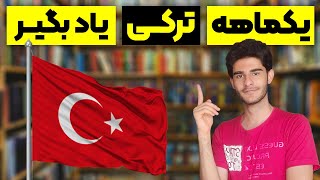 چگونه در یک ماه زبان ترکی را یاد گرفتم ؟ | Learn Turkish in 1 month